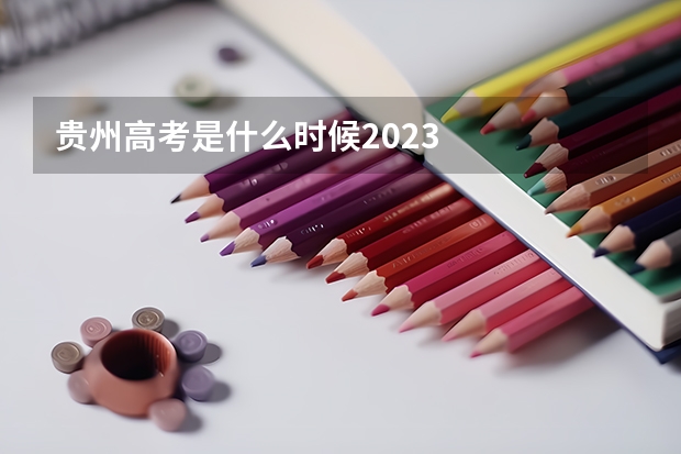 贵州高考是什么时候2023