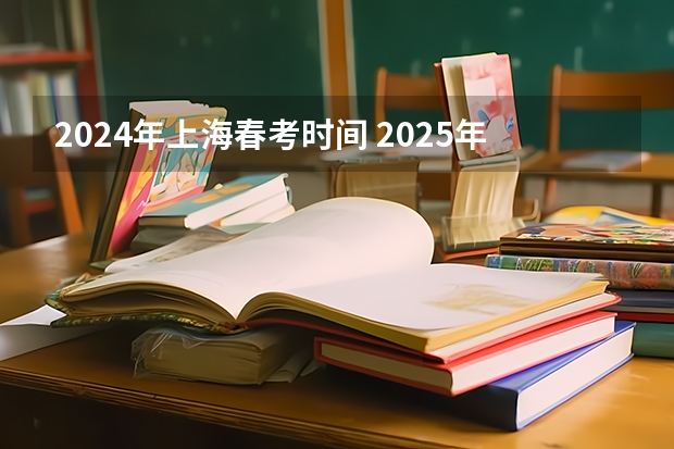 2024年上海春考时间 2025年上海高考日期