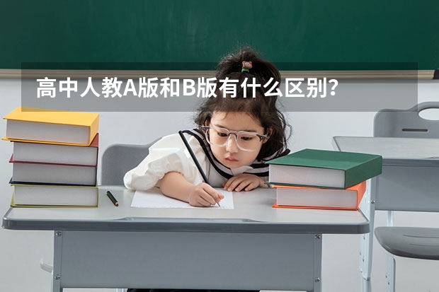 高中人教A版和B版有什么区别？