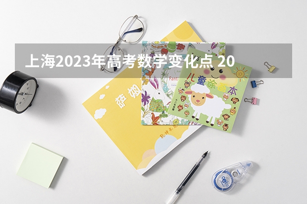 上海2023年高考数学变化点 2024年高考政策