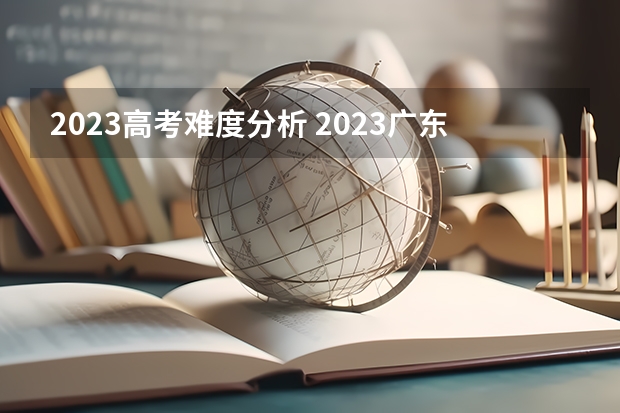 2023高考难度分析 2023广东高考物理难度