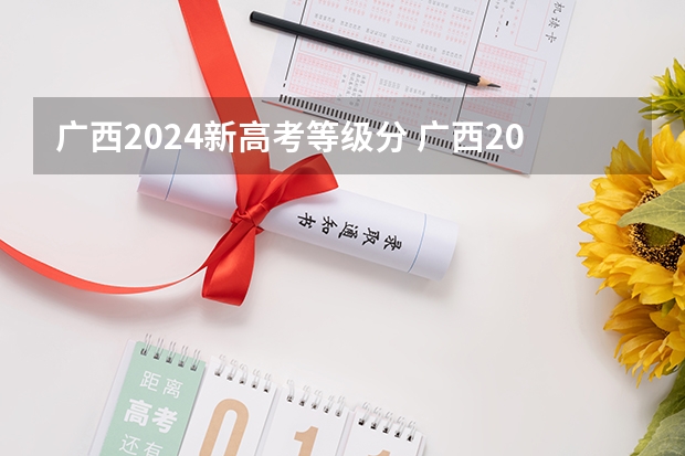 广西2024新高考等级分 广西2023年高考分数线