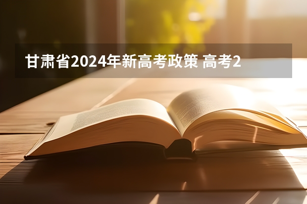 甘肃省2024年新高考政策 高考2024改革新政策