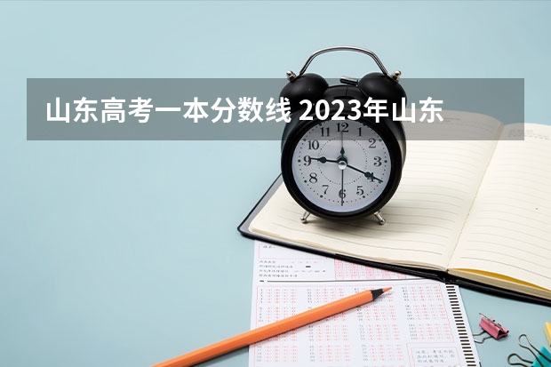 山东高考一本分数线 2023年山东高考体育分数标准