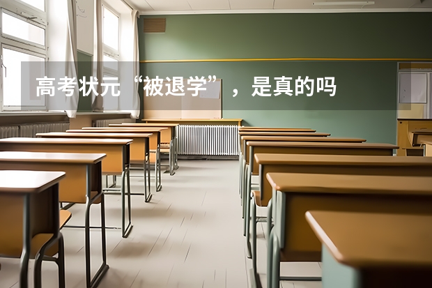 高考状元“被退学”，是真的吗