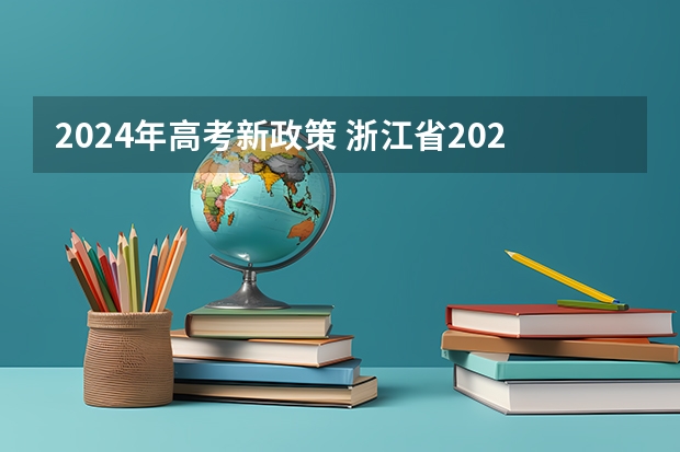 2024年高考新政策 浙江省2024年艺考政策