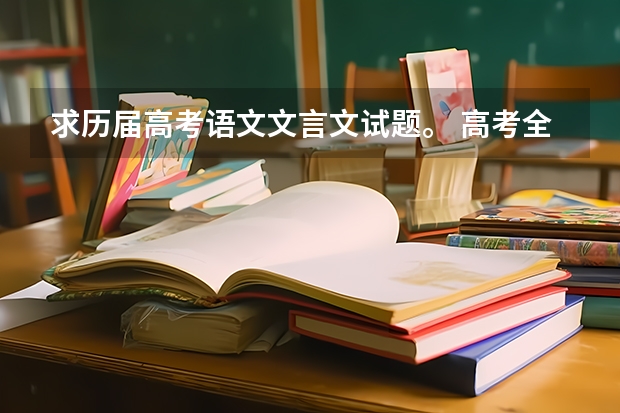 求历届高考语文文言文试题。 高考全国卷二语文试题及答案详解(5)