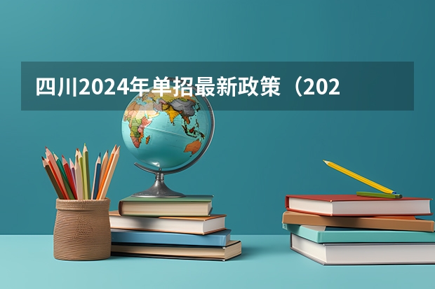 四川2024年单招最新政策（2025四川高考是3+3还是3+1+2模式？）