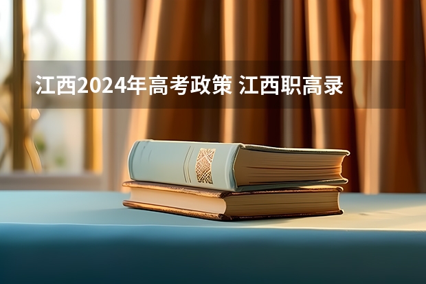 江西2024年高考政策 江西职高录取线2023