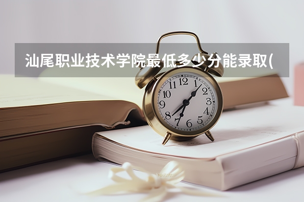 汕尾职业技术学院最低多少分能录取(近三年录取分数线一览)