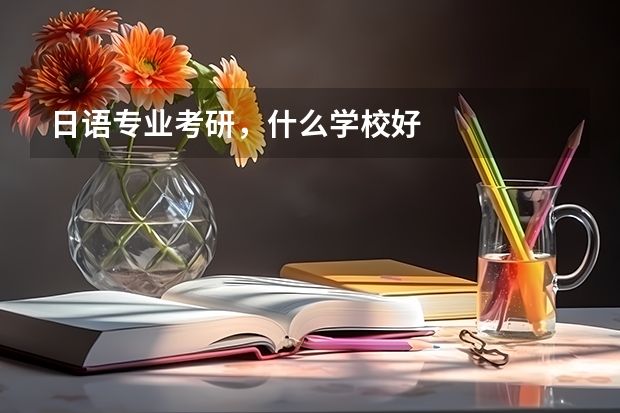 日语专业考研，什么学校好