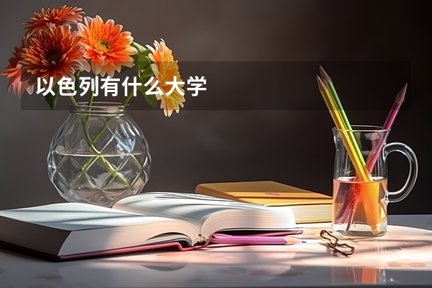 以色列有什么大学