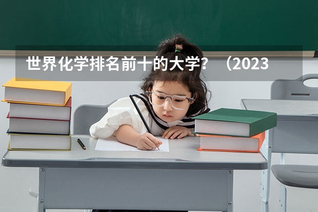 世界化学排名前十的大学？（2023TIMES英国大学化学工程专业排名）