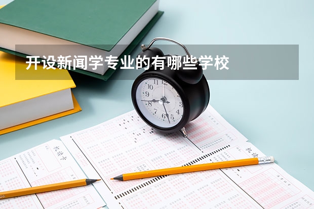 开设新闻学专业的有哪些学校