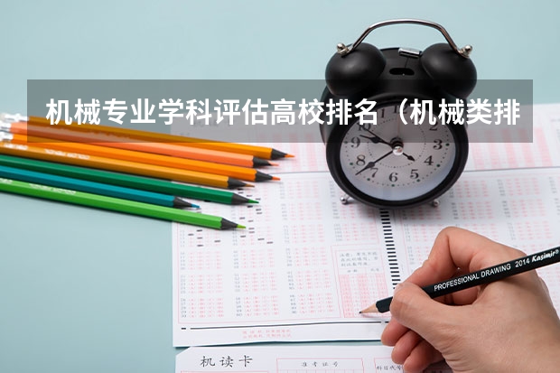 机械专业学科评估高校排名（机械类排名大学）