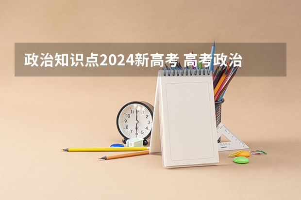 政治知识点2024新高考 高考政治《政治生活》易错知识点及答题模板