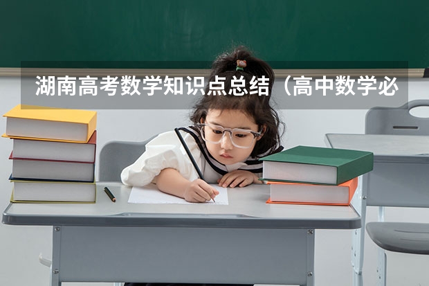 湖南高考数学知识点总结（高中数学必修二知识点总结）