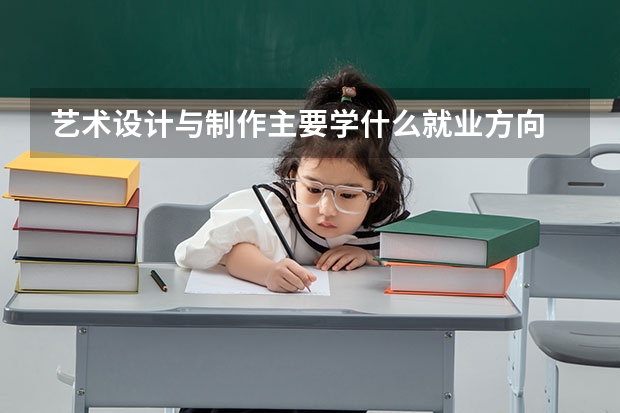 艺术设计与制作主要学什么就业方向