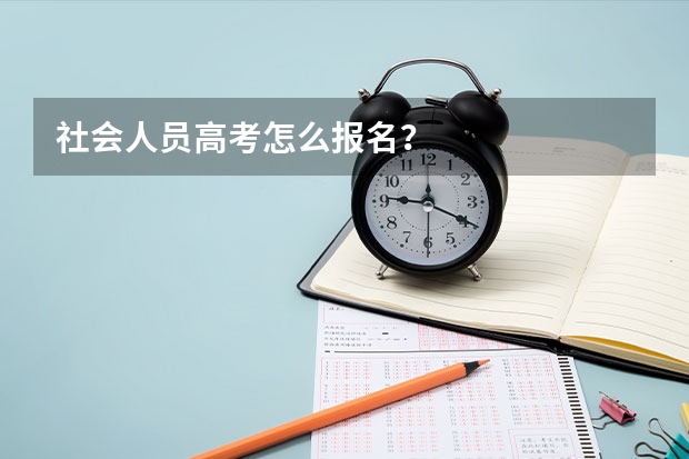 社会人员高考怎么报名？