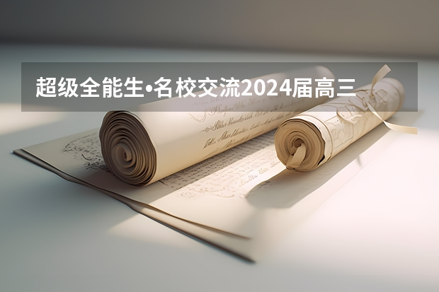 超级全能生•名校交流2024届高三第二次联考试卷网上哪里可以看？