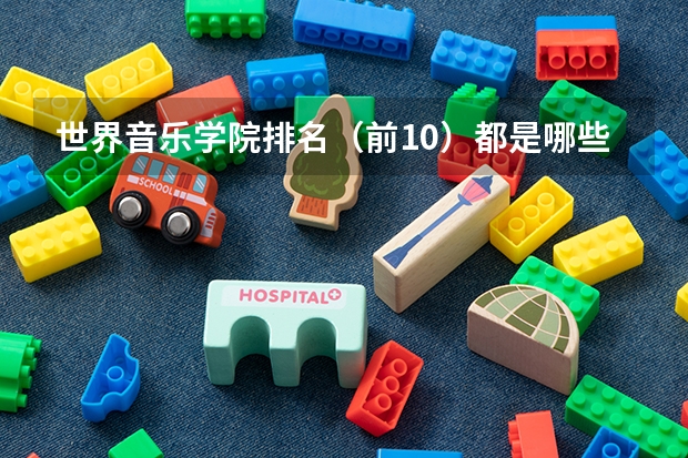 世界音乐学院排名(前10)都是哪些?