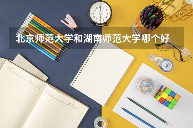 北京师范大学和湖南师范大学哪个好