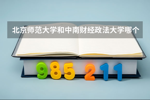 北京师范大学和中南财经政法大学哪个好