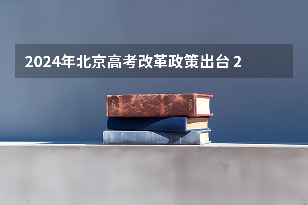 2024年北京高考改革政策出台 2024年北京高考改革政策