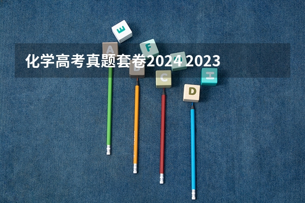 化学高考真题套卷2024 2023山西高考用的哪套卷子