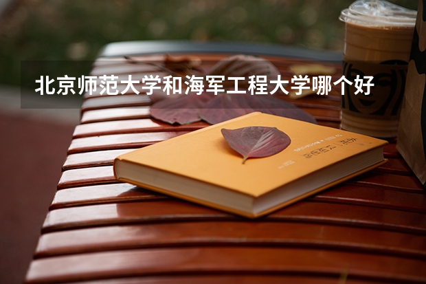北京师范大学和海军工程大学哪个好