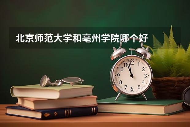 北京师范大学和亳州学院哪个好