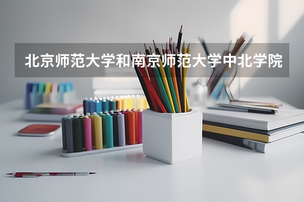 北京师范大学和南京师范大学中北学院哪个好