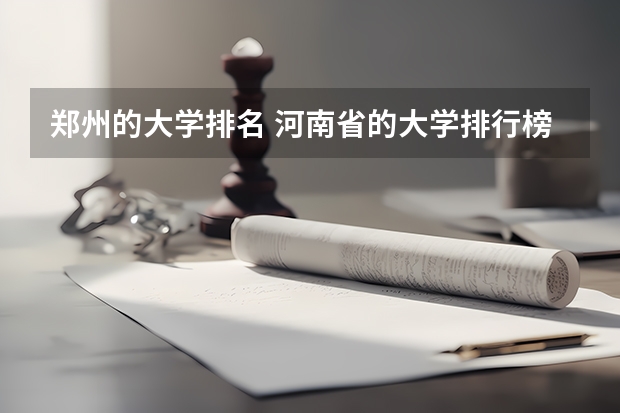 郑州的大学排名 河南省的大学排行榜