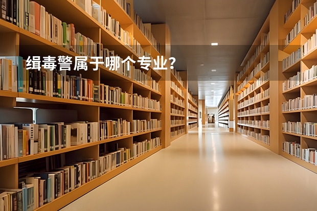 缉毒警属于哪个专业？
