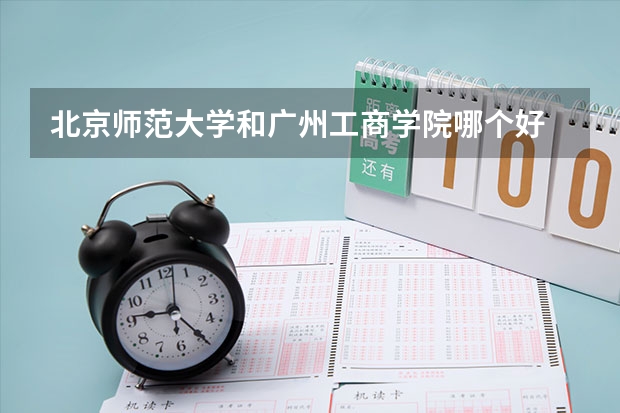 北京师范大学和广州工商学院哪个好