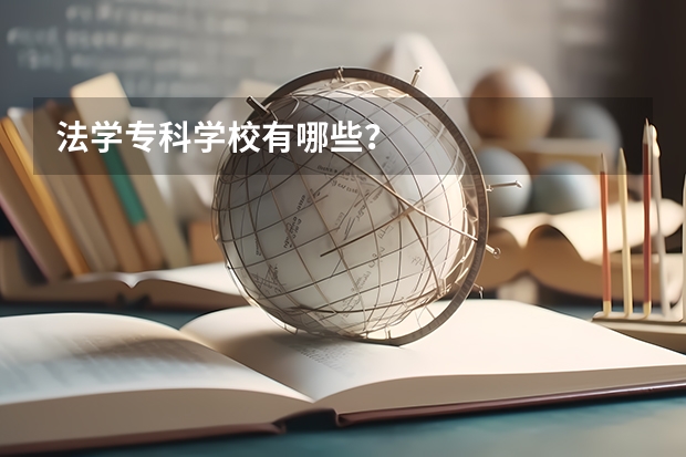 法学专科学校有哪些？