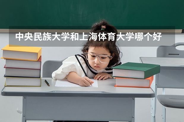 中央民族大学和上海体育大学哪个好