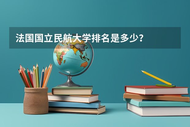 法国国立民航大学排名是多少？