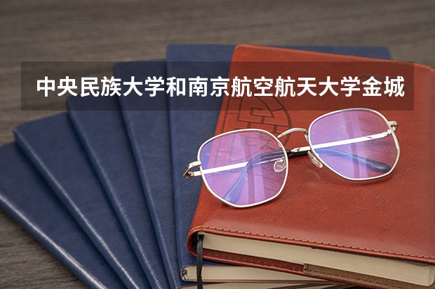 中央民族大学和南京航空航天大学金城学院哪个好