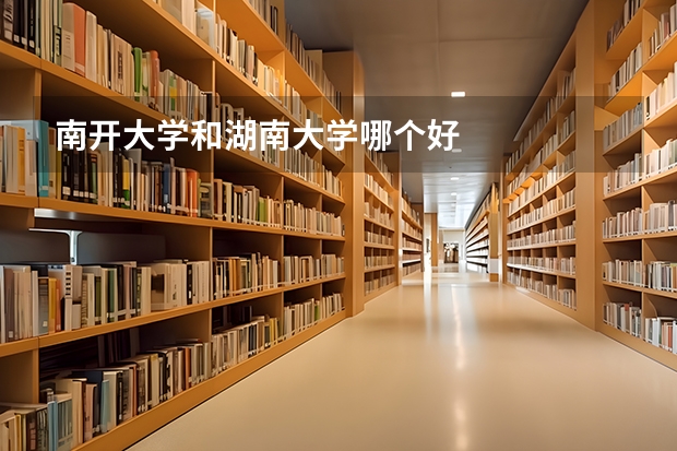 南开大学和湖南大学哪个好