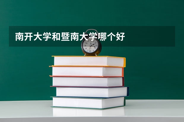 南开大学和暨南大学哪个好