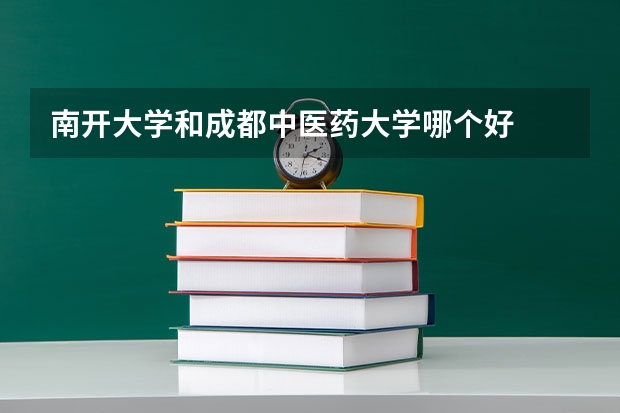 南开大学和成都中医药大学哪个好