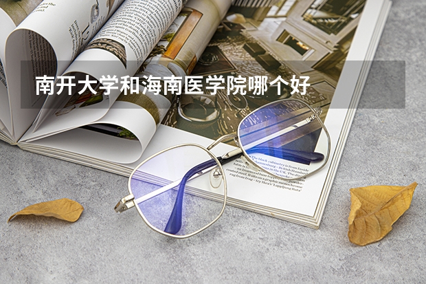 南开大学和海南医学院哪个好