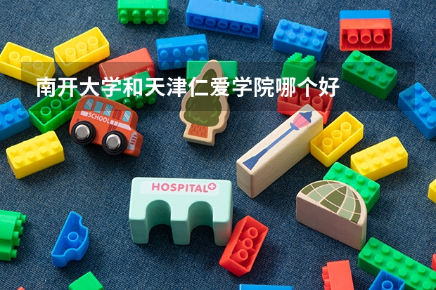 南开大学和天津仁爱学院哪个好
