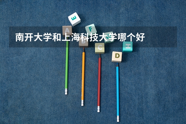 南开大学和上海科技大学哪个好