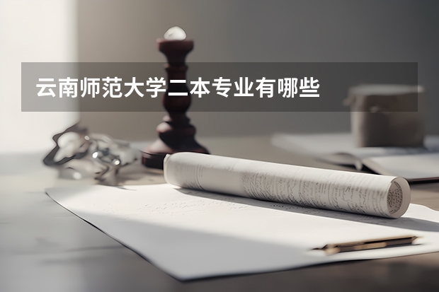 云南师范大学二本专业有哪些