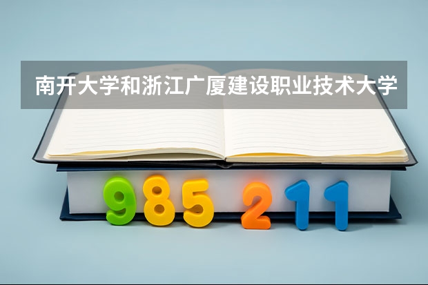 南开大学和浙江广厦建设职业技术大学哪个好