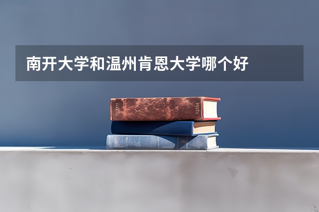 南开大学和温州肯恩大学哪个好