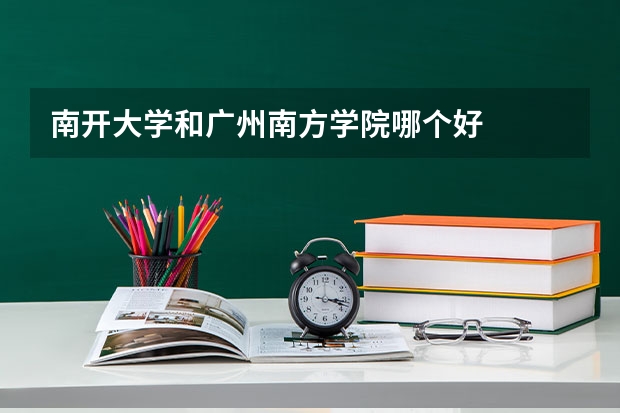 南开大学和广州南方学院哪个好