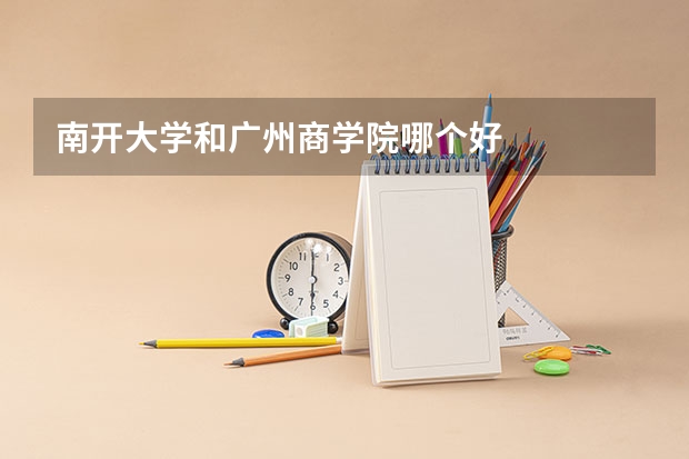 南开大学和广州商学院哪个好